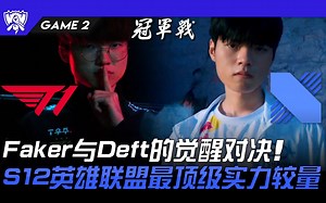 T1 vs DRX 神仙打架！ Faker与Deft的觉醒对决！ S12英雄联盟最顶级实力较量！ Game 2 | 决赛 Final | 2022 S12世界赛