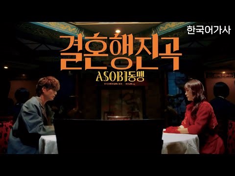 결혼행진곡 (結婚行進曲) - ASOBI동맹 (ASOBI同盟)/ [가사/번역/발음] / Lyric video
