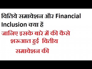 what is Financial Inclusion - वितीय समावेशन क्या हें