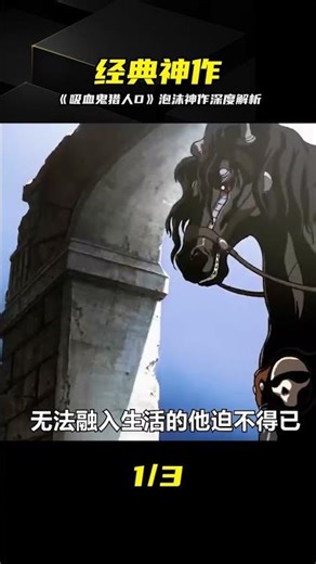泡沫時代巔峰之作《吸血鬼獵人D》全解析 #吸血鬼猎人D #动漫解说 #经典神作 #泡沫时代 #日漫推荐
