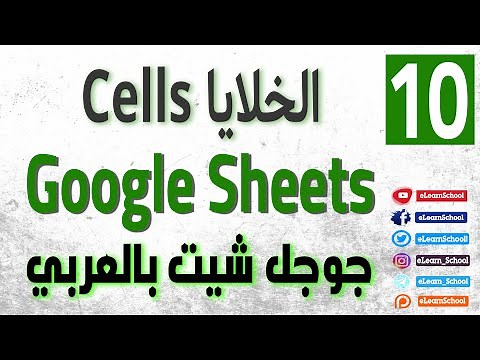 Google Sheets (10) Cells الخلايا في جداول جوجل
