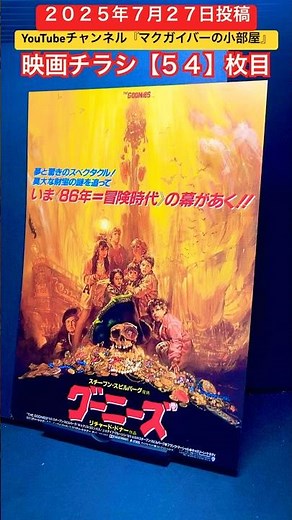 グーニーズ（Goonies）1985年製作【映画チラシ：54枚目】映画 映画チラシ フライヤー movie flyer スティーブンスピルバーグ リチャードドナー ショーンアスティン