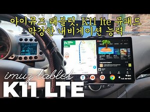 아이뮤즈 태블릿, K11 LTE 뮤패드 막강한 내비게이션 기능!