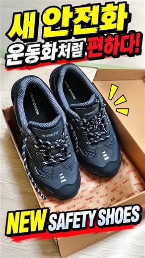 새 안전화, 운동화처럼 편하네요 👟 | New Safety Shoes