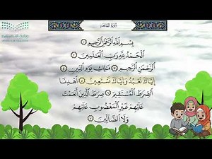 سورة الفاتحة مكررة || تعليم الأطفال