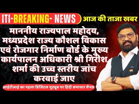 ITI News Update | dgt news | iti news | iti Breaking News| | Aaj Ki Taaza Khabar देखें