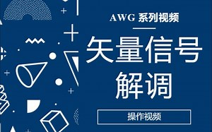 AWG基础操作-自动矢量信号解调