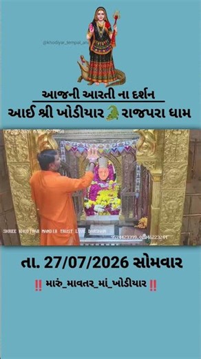Khodiyar maa Aarti darshan Live Video Status. 27/07/2026