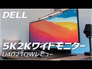 DELL 5K2Kワイドモニター(U4021QW)レビュー！1週間使ってみた感想！