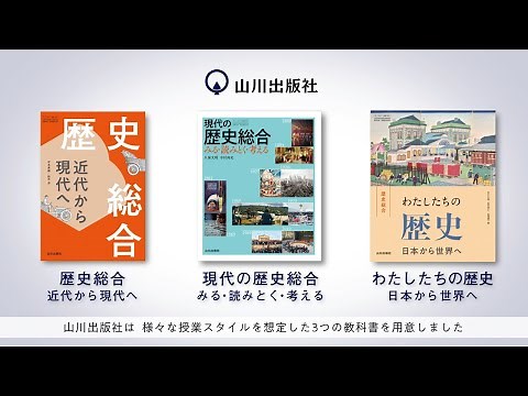 山川出版社「歴史総合」教科書のご紹介