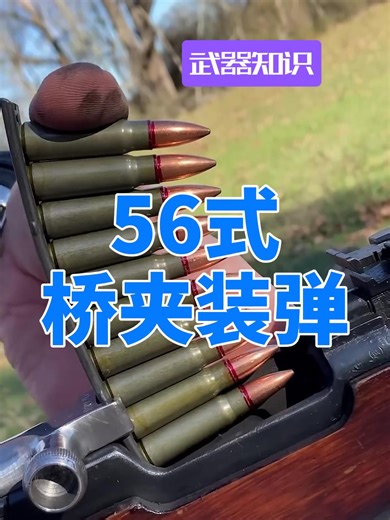 弹指间的金属交响 56半的桥夹装弹 古老的操作让老兵欲罢不能_腾讯新闻