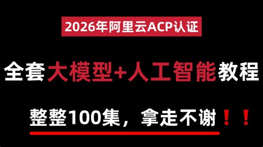 【整整100集】2026最细自学阿里云ACP（大模型 人工智能）全套课程，拿走不谢，全程干货无废话！从零基础小白进阶到大神看这套就够了！