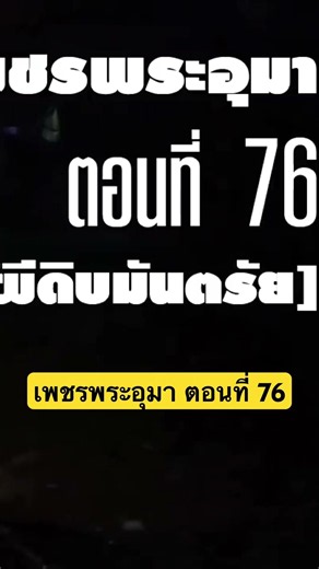 เพชรพระอุมา ตอนที่ 76 #ฟังเพชรพระอุมา #เพชรพระอุมา #นิยายเสียง เสียง