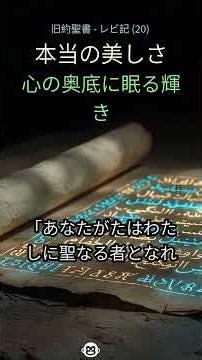 20. 心震える真実！あなたはなぜ聖なる存在なのか？🙏 #神の愛 #聖潔 #キリスト教 #希望 #祝福 #聖書 #信仰 #人生