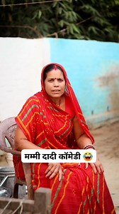 130K reactions · 351 comments | Mummy dadi comedy funny video #viral #comedy #kundanroy #mummy #mummydadicomedy | Reeta Devi | Facebook