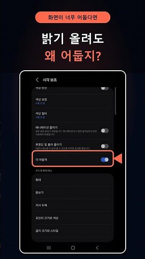 밝기 막대를 올려도 어두울 때｜갤럭시 화면 설정