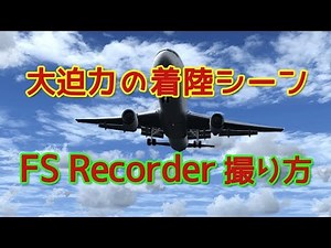 【大迫力】カッコイイ着陸シーンの撮影方法 FS Recorder