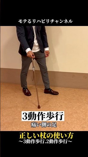 正しい杖の使い方〜3動作、2動作歩行〜#shorts