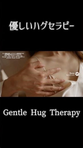 優しいハグセラピーで癒しのひとときを...✨️ #shorts#hug#therapy#relax#癒し#ハグ#リラクゼーション#ストレス解消#ストレス発散#リンパケア#ソフトタッチ#マッサージ