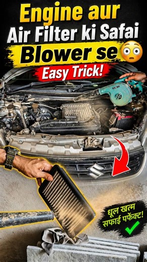 Engine aur Air Filter ki Safai Blower se 😳 Easy Trick! #cartips #shorts