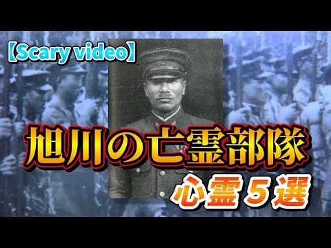 【Scary video】旭川の亡霊部隊 心霊５選