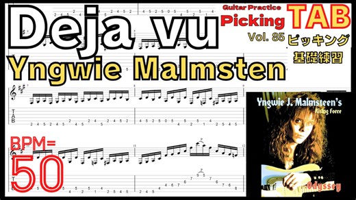デジャヴ ピッキングTAB / イングヴェイ・マルムスティーン BPM50【ギターピッキング Vol.85】
