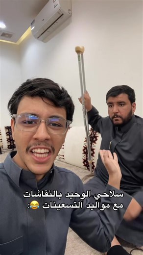 أصيل في النقاشات مع مواليد التسعينات 😂