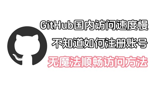 GitHub进不去，加载慢，注册不了，无梯子解决方法