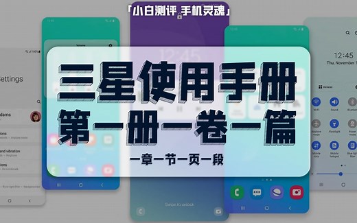 「小白」 三星One UI使用手册第一册一卷一篇 手机灵魂NO.5