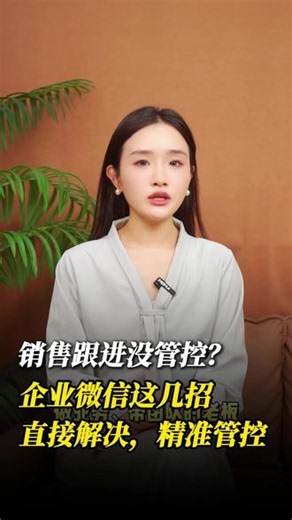 销售跟进没管控？企微这几招直接解决 #企业微信 #企业微信教程 #办公软件 #企业管理 #员工管理