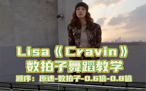 【Day】编舞系列｜Lisa舞蹈 cheshir ha编舞《Cravin》舞蹈教学