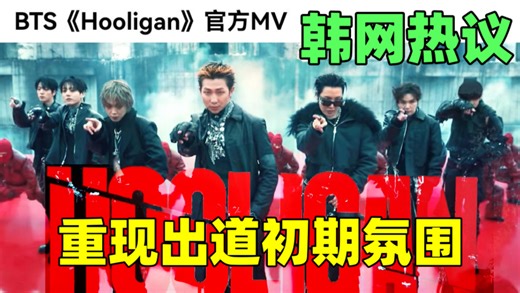 韩网热议🔥防弹少年团Hooligan发布1小时破百万“保留了BTS出道的那种原始气息”