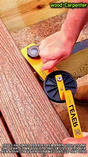 휘어진 데크 보드 완벽 밀착 기술 #worker #process #decking #camolever #carpentry