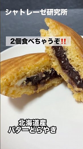 見逃し厳禁！シャトレーゼスイーツ第33弾【北海道産バターどらやき】