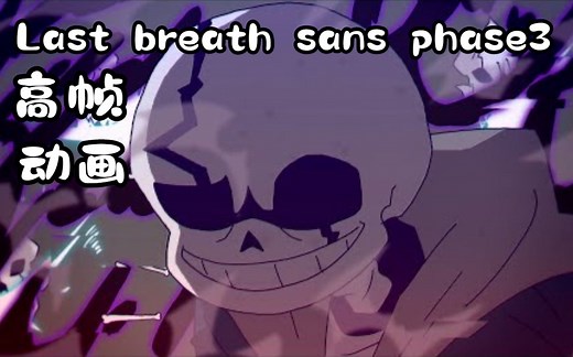 【Undertale高帧动画/授权代发】最后的呼吸Sans 三阶段战（By：ノコチップ）