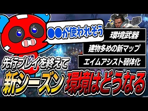 先行プレイを終え、シーズン22の環境を予想するCHEEKY【APEX】