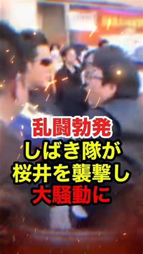 ㊗️20万再生!!【桜井誠】しばき隊が大暴れ！桜井が襲撃され現場大混乱 #桜井誠 #在特会 #日本第一党 #反日 #しばき隊 #政治 #shorts