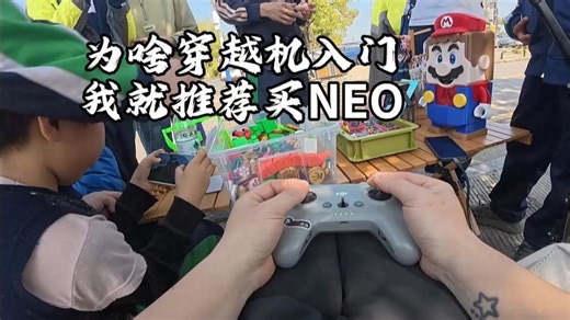 为什么穿越机入门我就推荐买套neo~因为想飞就飞