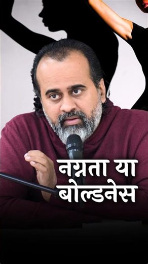 नग्नता या बोल्डनेस || आचार्य प्रशांत