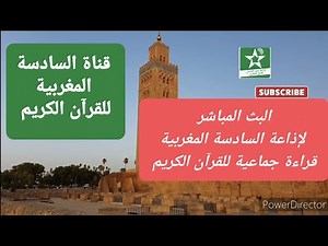 البث المباشر لإذاعة السادسة المغربية قراءة جماعية للقرآن الكريم 2021