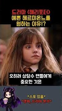 소설 원작보다 예쁜 헤르미온느를 원한다!?