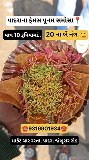 Vadodara Vlogger 🧿 on Instagram: "પાદરા ના ફેમસ પૂનમ સમોસા 📍 padra food food padra padra famous food famous food padra famous food place in padra #padra #padrafoodies #food #foodie"