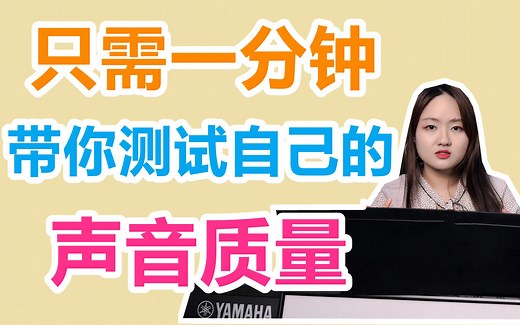 只需一分钟，教你测试自己的声音质量是否好听！