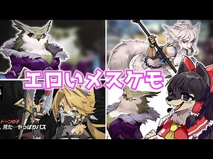 ケモナーお勧め 魅力的過ぎるメスケモノキャラ一分解説！ part9 #ケモノ #ケモナー #furry #ゆっくり解説