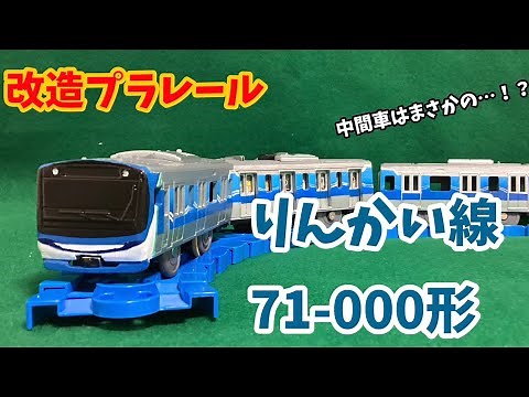 改造プラレール 東京臨海高速鉄道りんかい線71-000形 製作記
