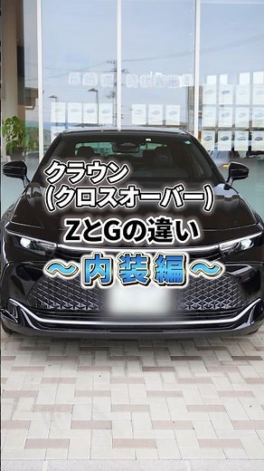 【Z/Gグレード比較】クラウン(クロスオーバー)グレード別 内装の違い【KINTO FACTORY】#crown #crowncrossover #toyota #kinto #shorts