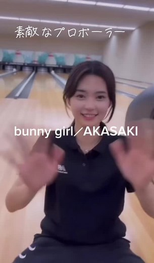 韓国 プロボウラー 美人 | AKASAKI バニーガール ダンス