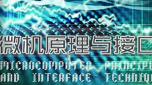 微机原理与接口技术