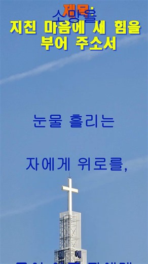 지친 성도를 위한 기도ㅣ지친 마음에 새 힘을 부어 주소ㅣ7월마지막주일ㅣ감사기도ㅣ대표기도ㅣ주일기도ㅣ하나님의은혜
