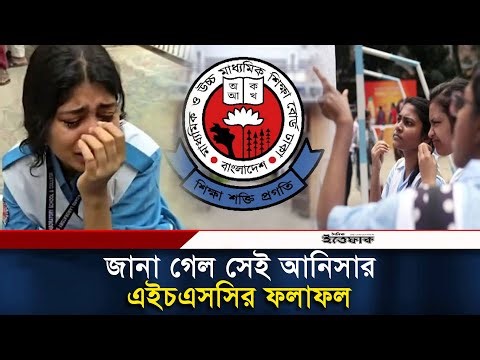 জানা গেল সেই আনিসার এইচএসসির ফলাফল | Anisa | HSC Result 2025 | HSC Exam | Daily Ittefaq